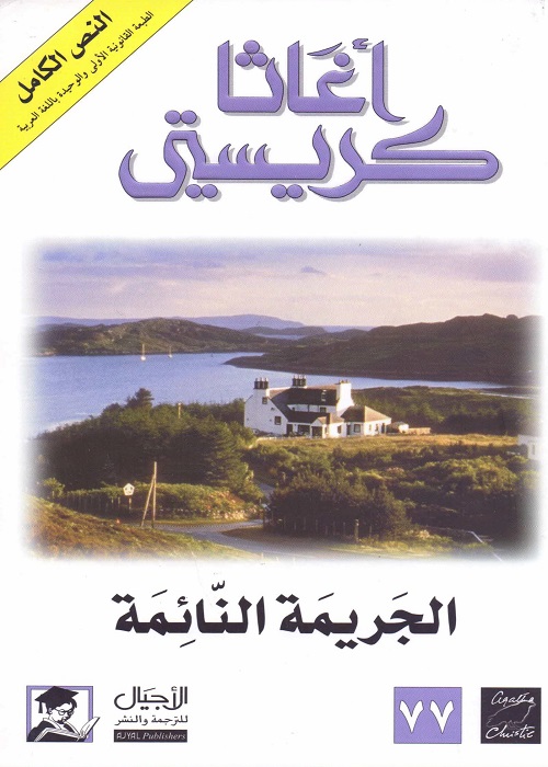 الجريمة النائمة